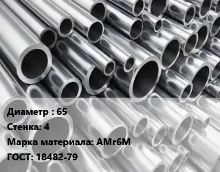 Труба алюминиевая 65 s=4 Марка: АМг6М ГОСТ: 18482-79